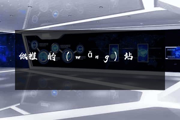 做推廣的網(wǎng)站嗎