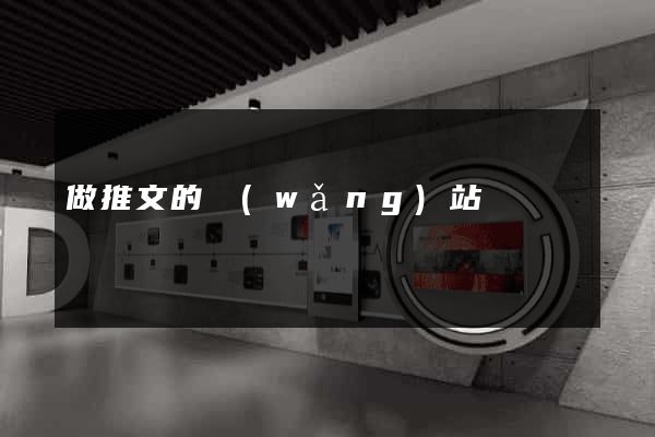 做推文的網(wǎng)站