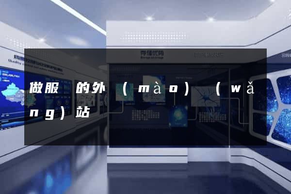 做服裝的外貿(mào)網(wǎng)站
