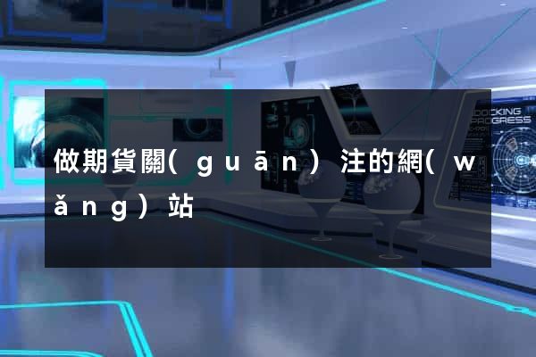 做期貨關(guān)注的網(wǎng)站