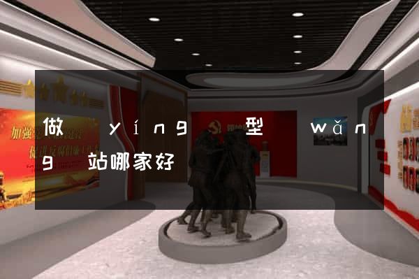 做營(yíng)銷型網(wǎng)站哪家好
