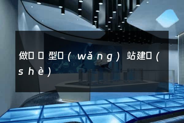 做營銷型網(wǎng)站建設(shè)