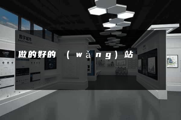 做的好的網(wǎng)站
