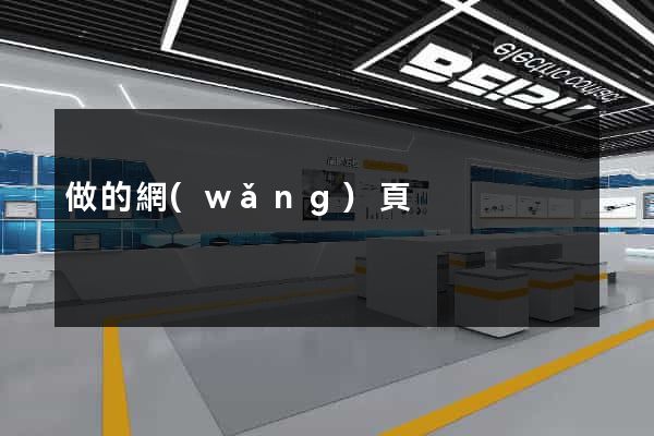 做的網(wǎng)頁