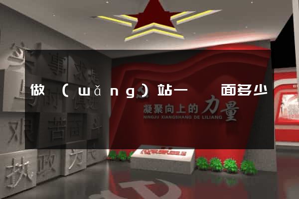 做網(wǎng)站一個頁面多少錢
