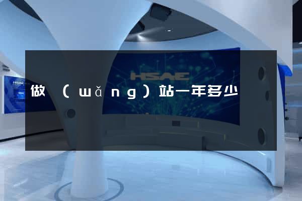 做網(wǎng)站一年多少錢