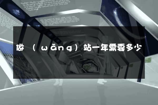 做網(wǎng)站一年需要多少錢