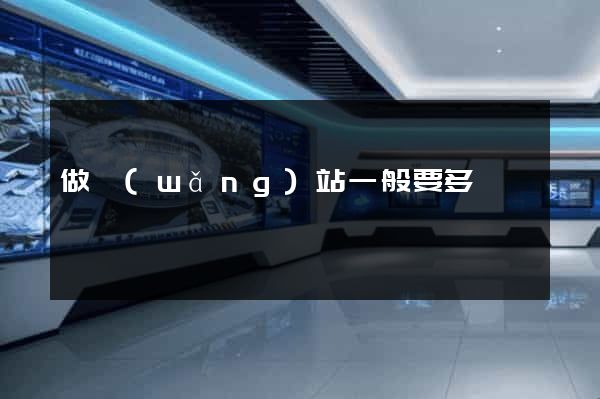做網(wǎng)站一般要多錢