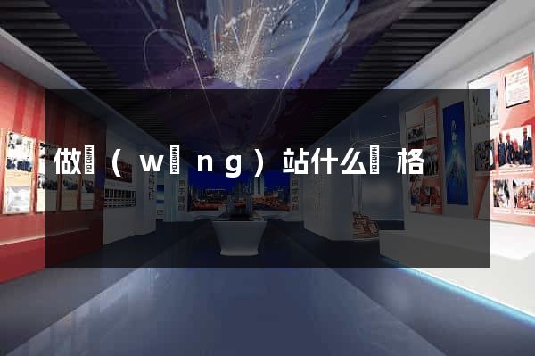 做網(wǎng)站什么價格