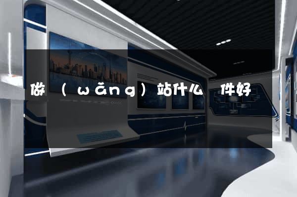 做網(wǎng)站什么軟件好
