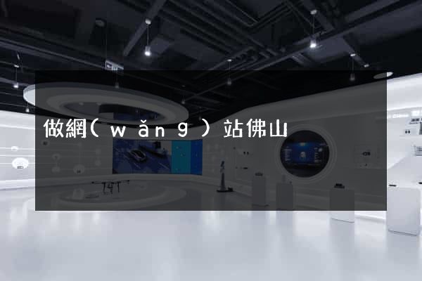 做網(wǎng)站佛山