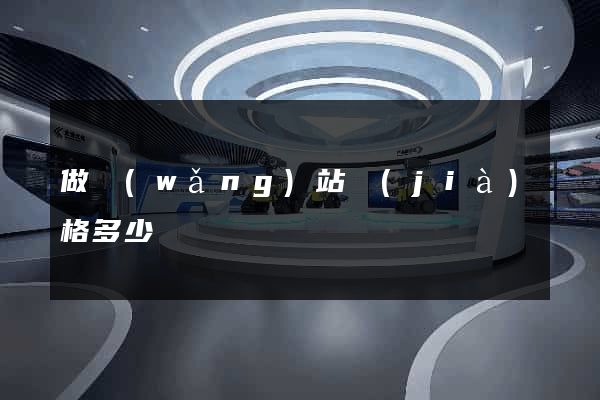 做網(wǎng)站價(jià)格多少