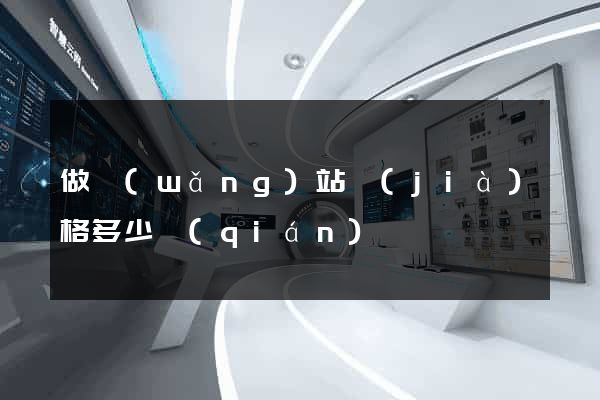 做網(wǎng)站價(jià)格多少錢(qián)