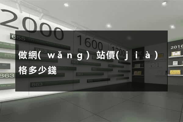 做網(wǎng)站價(jià)格多少錢
