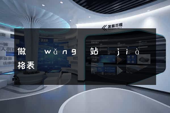 做網(wǎng)站價(jià)格表
