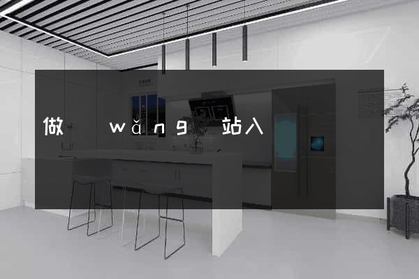 做網(wǎng)站入門