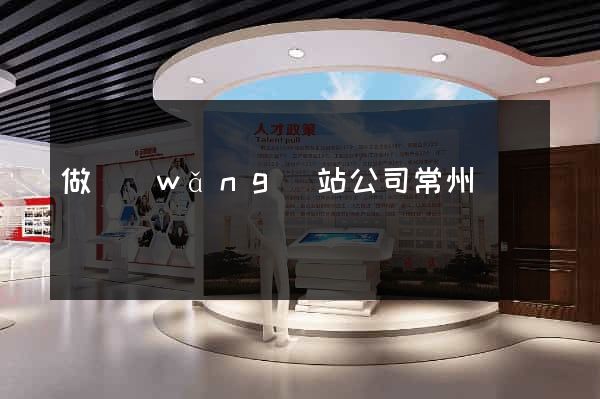 做網(wǎng)站公司常州