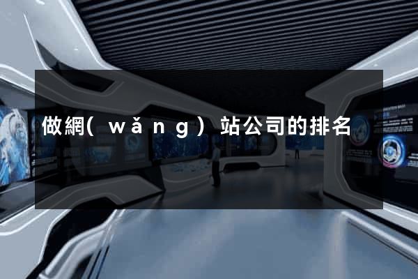 做網(wǎng)站公司的排名