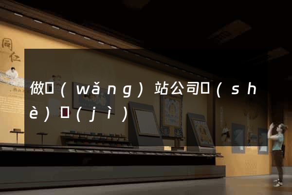做網(wǎng)站公司設(shè)計(jì)