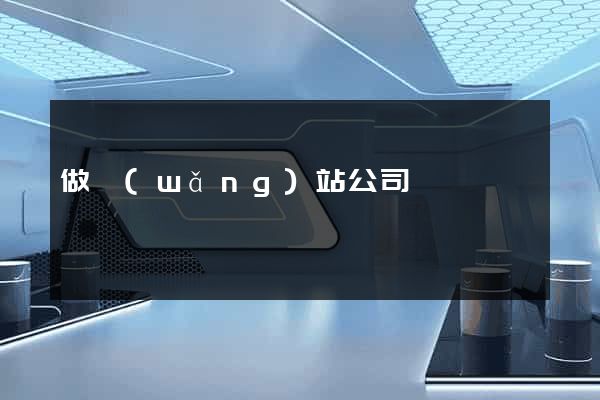 做網(wǎng)站公司設計
