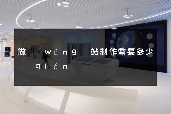 做網(wǎng)站制作需要多少錢(qián)