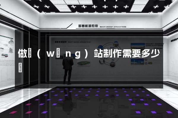 做網(wǎng)站制作需要多少錢