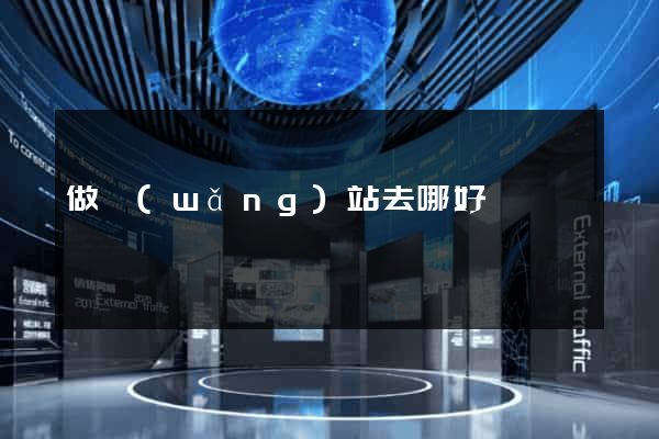 做網(wǎng)站去哪好
