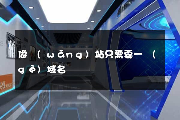 做網(wǎng)站只需要一個(gè)域名嗎