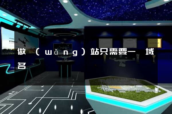 做網(wǎng)站只需要一個域名嗎