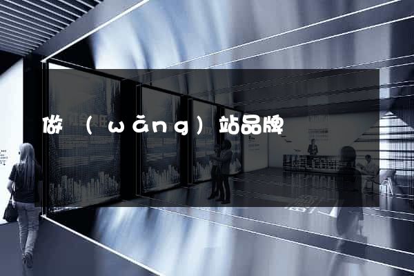 做網(wǎng)站品牌