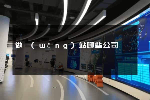 做網(wǎng)站哪些公司