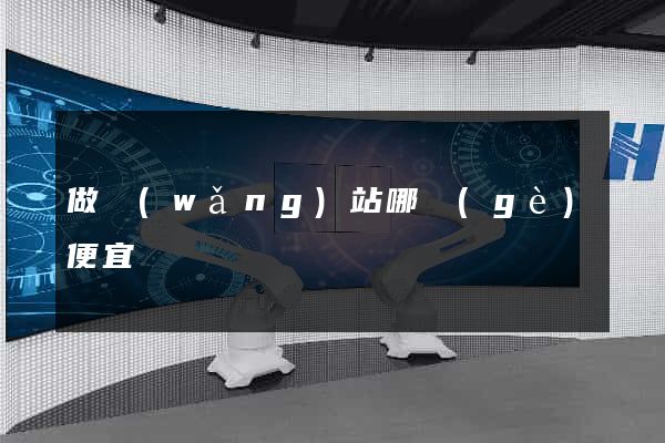 做網(wǎng)站哪個(gè)便宜