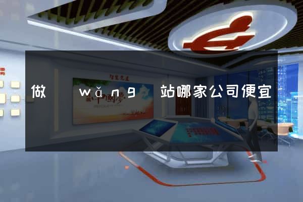 做網(wǎng)站哪家公司便宜