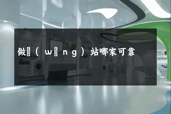 做網(wǎng)站哪家可靠