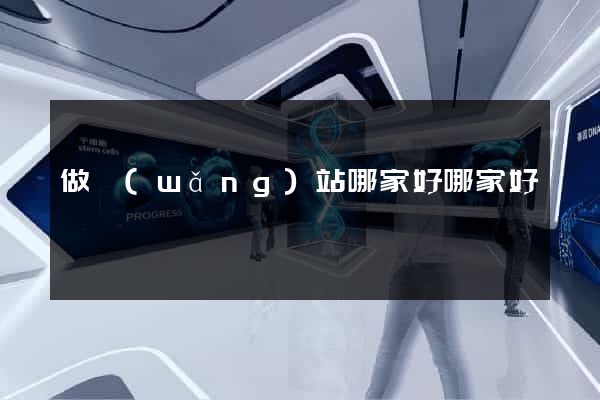 做網(wǎng)站哪家好哪家好