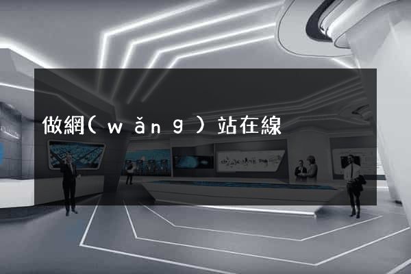 做網(wǎng)站在線
