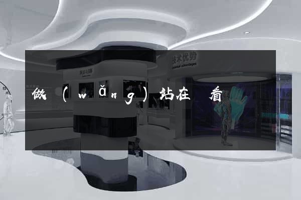 做網(wǎng)站在線看