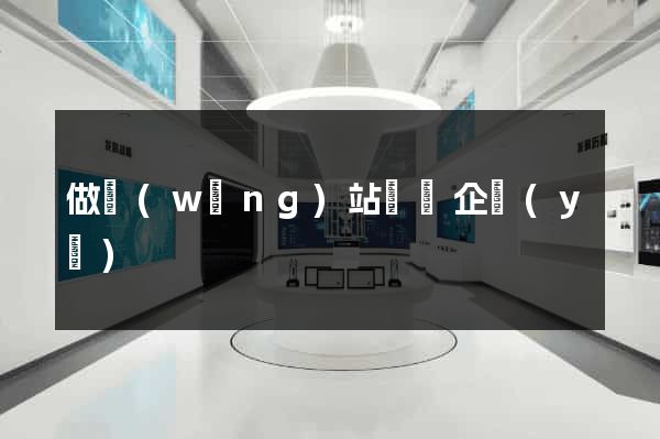 做網(wǎng)站報價企業(yè)