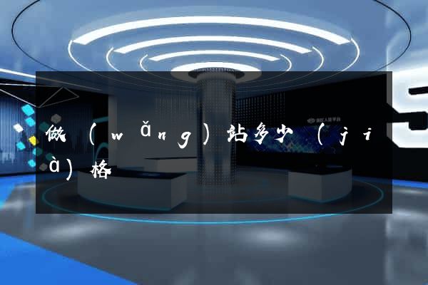 做網(wǎng)站多少價(jià)格