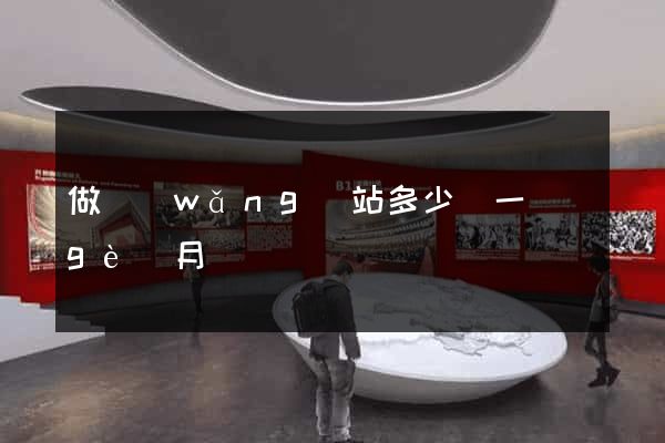 做網(wǎng)站多少錢一個(gè)月