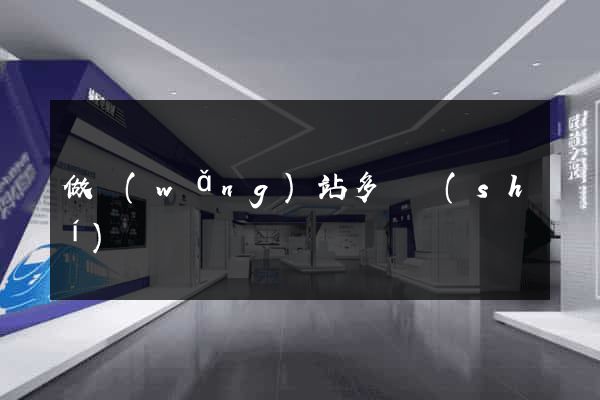 做網(wǎng)站多長時(shí)間