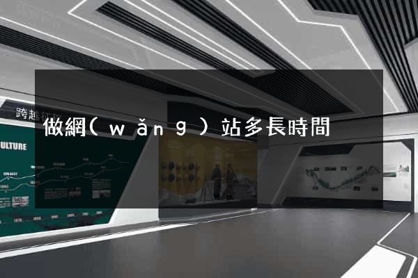 做網(wǎng)站多長時間