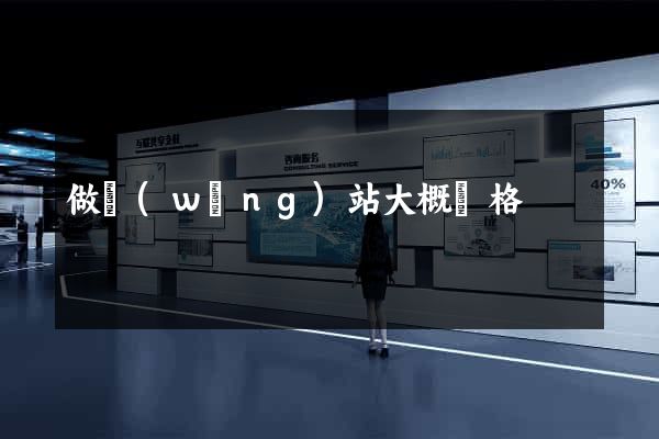 做網(wǎng)站大概價格