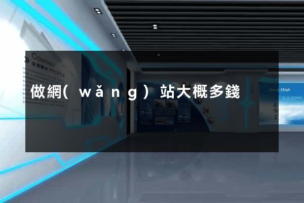 做網(wǎng)站大概多錢