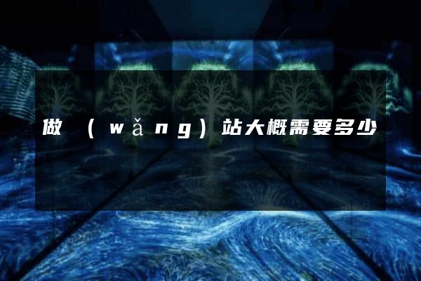 做網(wǎng)站大概需要多少錢