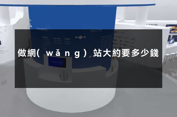 做網(wǎng)站大約要多少錢
