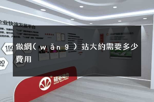 做網(wǎng)站大約需要多少費用