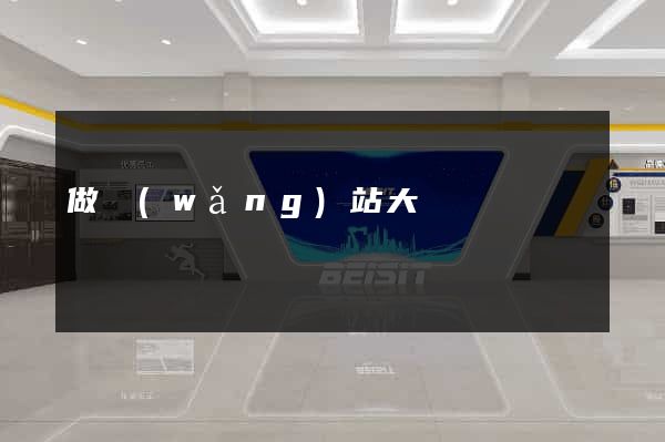 做網(wǎng)站大連