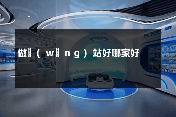 做網(wǎng)站好哪家好