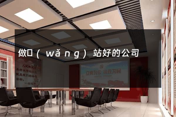 做網(wǎng)站好的公司